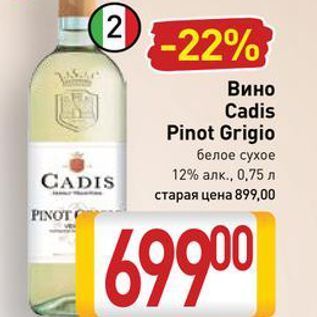 Акция - Вино Cadis Pinot Grigio