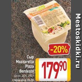 Акция - Сыр Mozzarella
