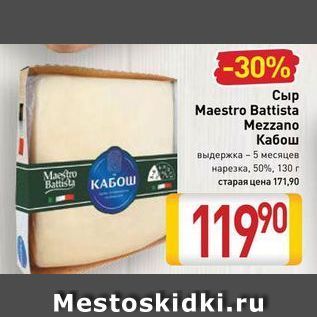 Акция - Сыр Maestro Battista Mezzano
