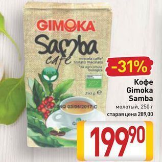 Акция - Кофе Gimoka Samba