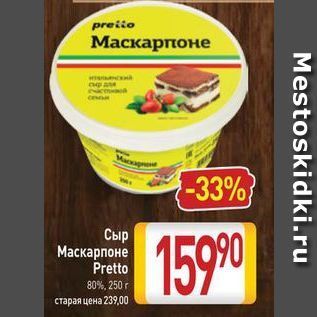 Акция - Сыр Маскарпоне Pretto