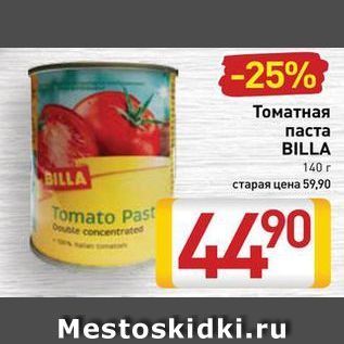 Акция - Томатная паста BILLA