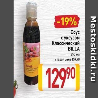 Акция - Coyc с уксусом Классический BILLA