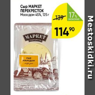 Акция - Сыр МАРКЕТ ПЕРЕКРЕСТОК Маасдам 45%