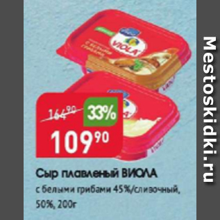 Акция - Сыр плавленый ВИОЛА 50%