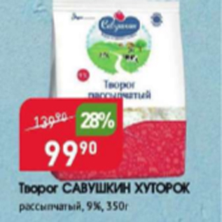 Акция - Творог САВУШКИН ХУТОРОК 9%