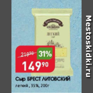 Акция - Сыр БРЕСТ-ЛИТОВСКИЙ 35%