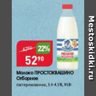 Акция - Молоко Простоквашино отборное 3,4-4,5%