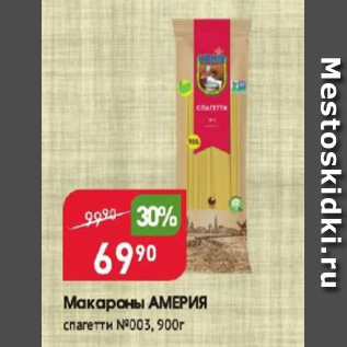 Акция - Макароны АМЕРИЯ