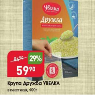 Акция - Крупа Дружба УВЕЛКА