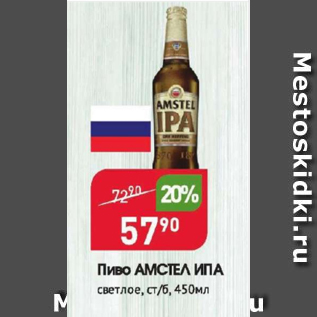 Акция - Пиво Амстел ИПА