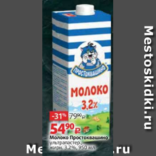 Акция - Молоко Простоквашино 3,2%