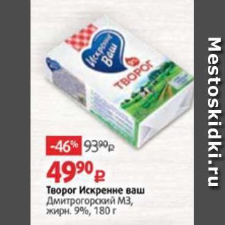 Акция - Творог Искренне ваш Дмитрогорский МЗ, жирн. 9%, 180 г