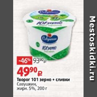 Акция - Творог 101 зерно + сливки Савушкин, жирн. 5%, 200 г