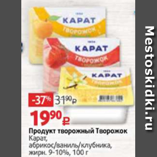 Акция - Продукт творожный Творожок Карат, абрикос/ваниль/клубника, жирн. 9-10%, 100 г