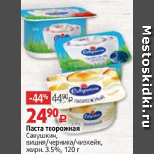 Акция - Паста творожная Савушкин, вишня/черника/чизкейк, жирн. 3.5%, 120 г