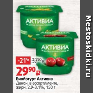 Акция - Биойогурт Активиа Данон, в ассортименте, жирн. 2.9-3.1%, 150 г