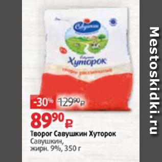 Акция - Творог Савушкин Хуторок Савушкин, жирн. 9%, 350 г