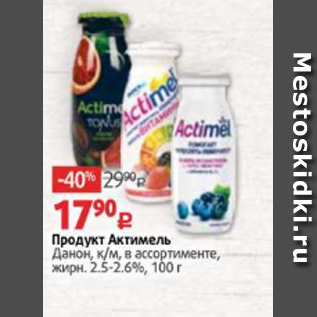 Акция - Продукт Актимель Данон, к/м, в ассортименте, жирн. 2.5-2.6%, 100 г