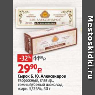 Акция - Сырок Б. Ю. Александров творожный, глазир., темный/белый шоколад, жирн. 5/26%, 50 г