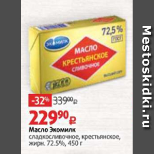 Акция - Масло Экомилк сладкосливочное, крестьянское, жирн. 72.5%, 450 г