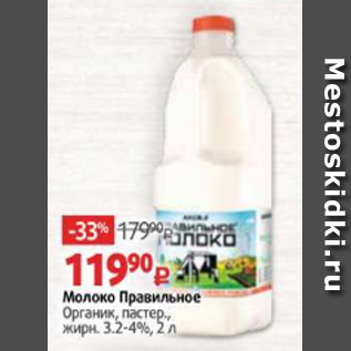 Акция - Молоко Правильное Органик, пастер., жирн. 3.2-4%, 2 л