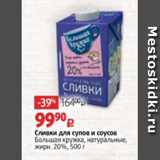 Акция - Сливки для супов и соусов Большая кружка, натуральные, жирн. 20%, 500 г