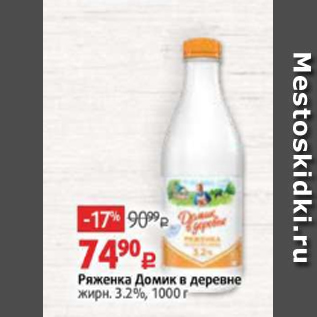 Акция - Ряженка Домик в деревне жирн. 3.2%, 1000 г