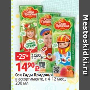 Акция - Сок Сады Придонья в ассортименте, с 4-12 мес., 200 мл