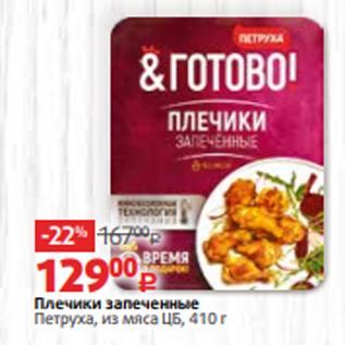 Акция - Плечики запеченные Петруха, из мяса ЦБ, 410 г