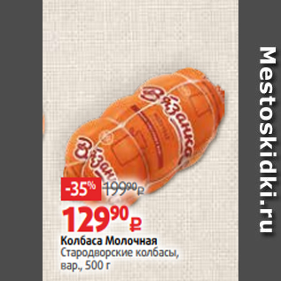 Акция - Колбаса Молочная Стародворские колбасы, вар., 500 г