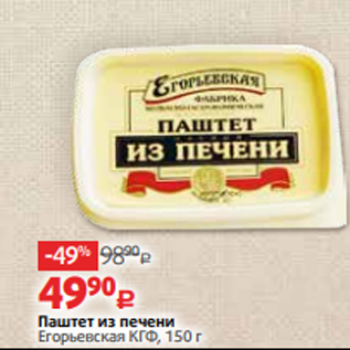 Акция - Паштет из печени Егорьевская КГФ, 150 г