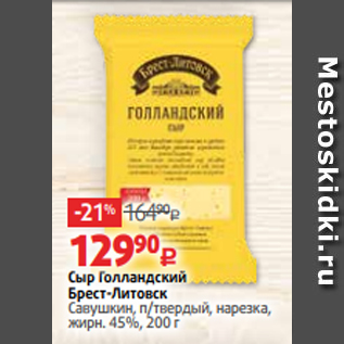 Акция - Сыр Голландский Брест-Литовск Савушкин, п/твердый, нарезка, жирн. 45%, 200 г