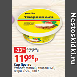 Акция - Сыр Претто Умалат, мягкий, творожный, жирн. 65%, 180 г