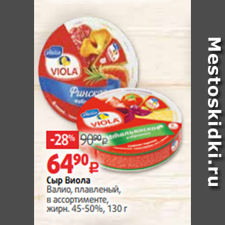 Акция - Сыр Виола Валио, плавленый, в ассортименте, жирн. 45-50%, 130 г