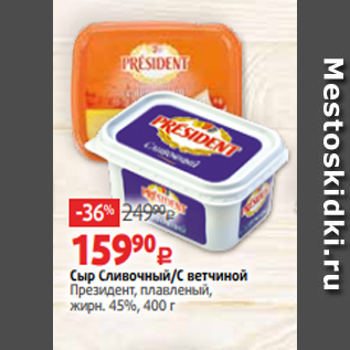 Акция - Сыр Сливочный/С ветчиной Президент, плавленый, жирн. 45%, 400 г