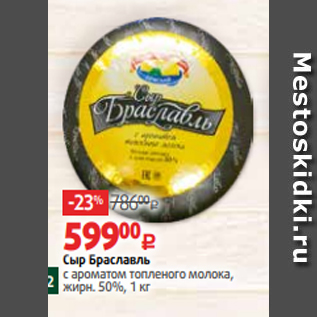 Акция - Сыр Браславль с ароматом топленого молока, жирн. 50%, 1 кг