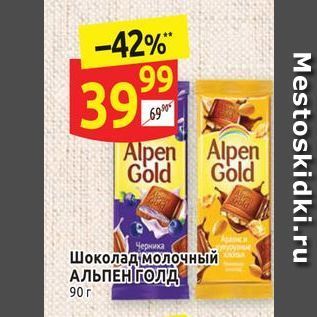 Акция - Шоколад молочный АЛЬПЕН ГОЛД