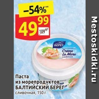 Акция - Паста из морепродуктов БАЛТИЙСКИЙ БЕРЕГ