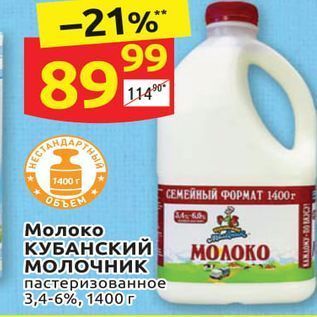 Акция - Молоко КУБАНСКИЙ МОЛОЧНИК