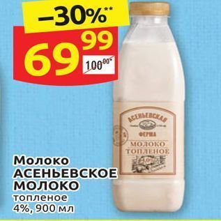 Акция - Молоко АСЕНЬЕВСКОЕ МОЛОКО