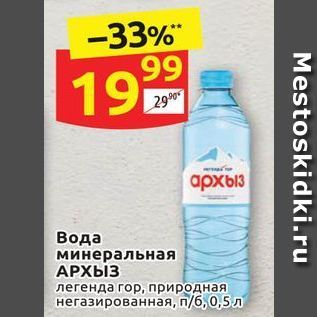 Акция - Вода минеральная АРХЫЗ