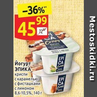 Акция - Йогурт ЭПИКА