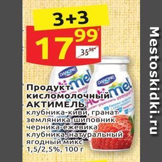 Акция - Продукт кисломолочный -АКТИМЕЛЬ