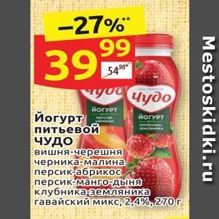 Акция - Йогурт питьевой ЧУДО