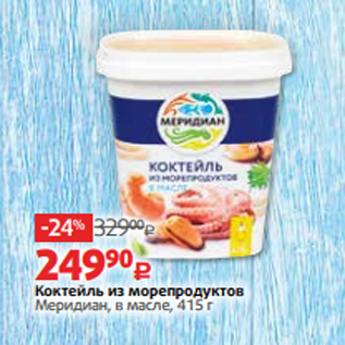 Акция - Коктейль из морепродуктов Меридиан, в масле, 415 г