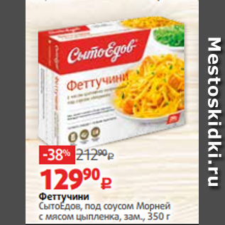 Акция - Феттучини СытоЕдов, под соусом Морней с мясом цыпленка, зам., 350 г