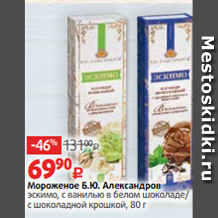 Акция - Мороженое Б.Ю. Александров эскимо, с ванилью в белом шоколаде/ с шоколадной крошкой, 80 г