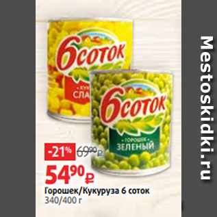 Акция - Горошек/Кукуруза 6 соток 340/400 г