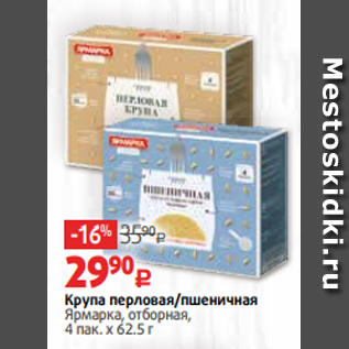 Акция - Крупа перловая/пшеничная Ярмарка, отборная, 4 пак. х 62.5 г